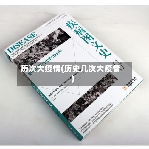 历次大疫情(历史几次大疫情)-第3张图片