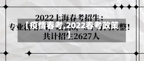 【疫情春考,2022春考政策】-第1张图片