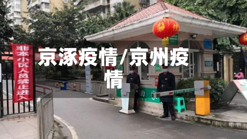 京涿疫情/京州疫情-第1张图片