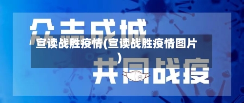 宣读战胜疫情(宣读战胜疫情图片)-第1张图片