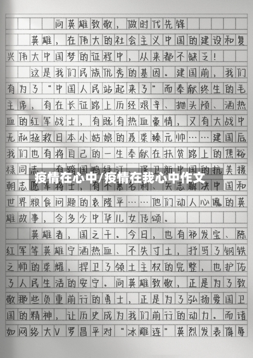 疫情在心中/疫情在我心中作文-第1张图片
