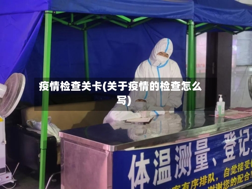 疫情检查关卡(关于疫情的检查怎么写)-第2张图片