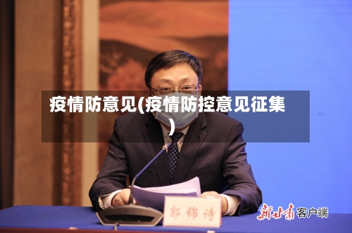 疫情防意见(疫情防控意见征集)-第1张图片