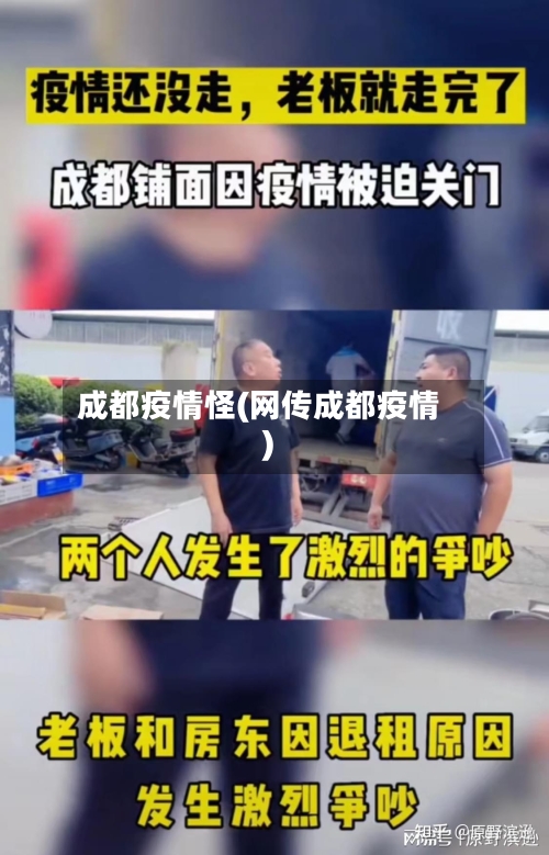 成都疫情怪(网传成都疫情)-第1张图片