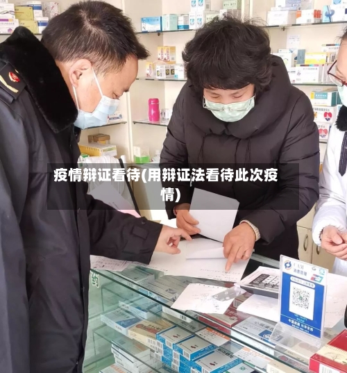 疫情辩证看待(用辩证法看待此次疫情)-第1张图片