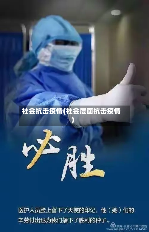 社会抗击疫情(社会层面抗击疫情)-第2张图片