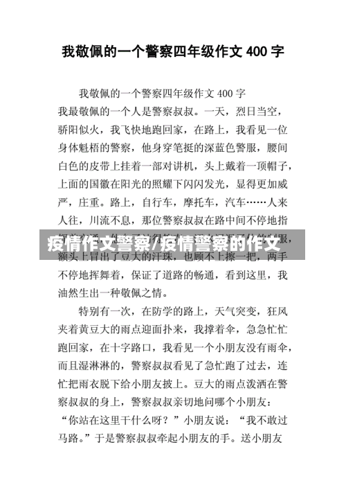 疫情作文警察/疫情警察的作文-第1张图片