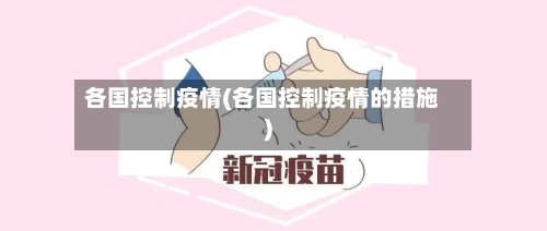 各国控制疫情(各国控制疫情的措施)-第1张图片