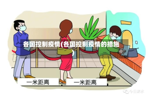 各国控制疫情(各国控制疫情的措施)-第2张图片