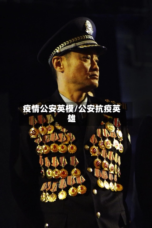 疫情公安英模/公安抗疫英雄-第2张图片