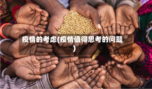 疫情的考虑(疫情值得思考的问题)-第1张图片