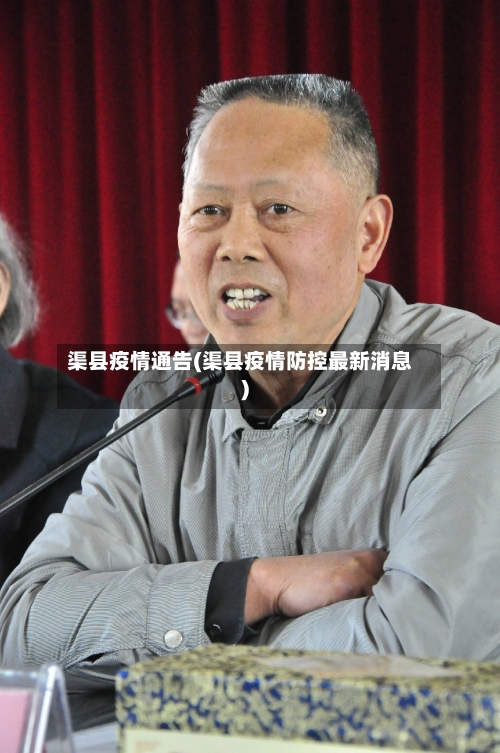 渠县疫情通告(渠县疫情防控最新消息)-第2张图片