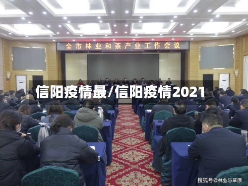 信阳疫情最/信阳疫情2021-第2张图片