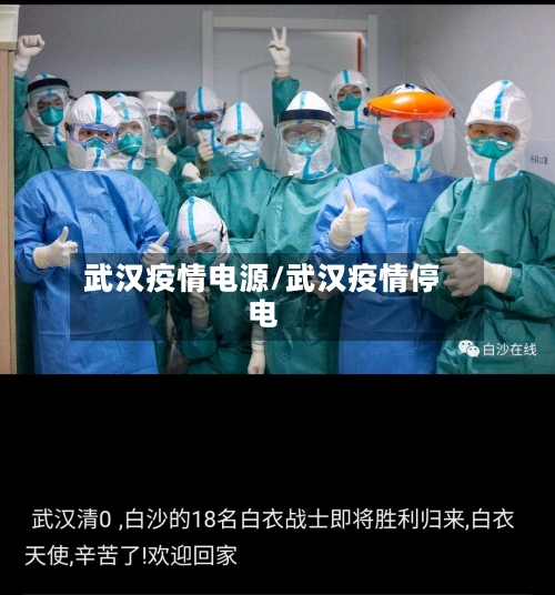 武汉疫情电源/武汉疫情停电-第3张图片