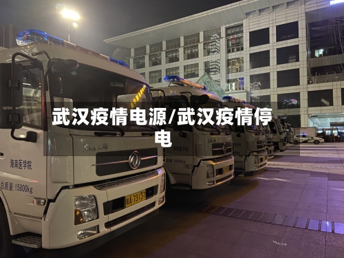 武汉疫情电源/武汉疫情停电-第1张图片
