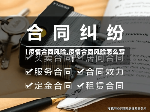 【疫情合同风险,疫情合同风险怎么写】-第1张图片