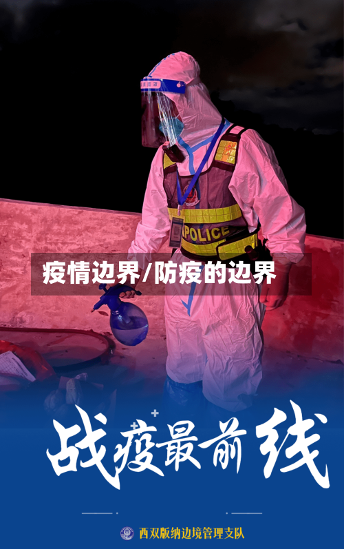 疫情边界/防疫的边界-第3张图片