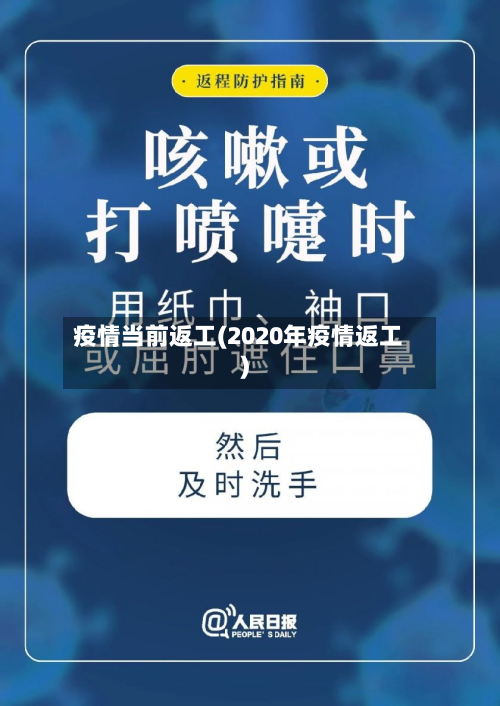 疫情当前返工(2020年疫情返工)-第3张图片
