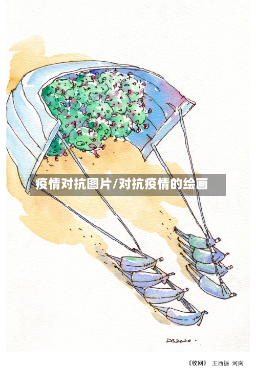 疫情对抗图片/对抗疫情的绘画-第1张图片
