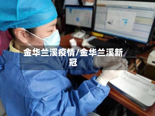 金华兰溪疫情/金华兰溪新冠-第2张图片