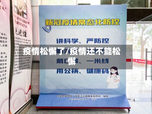 疫情松懈了/疫情还不能松懈-第2张图片
