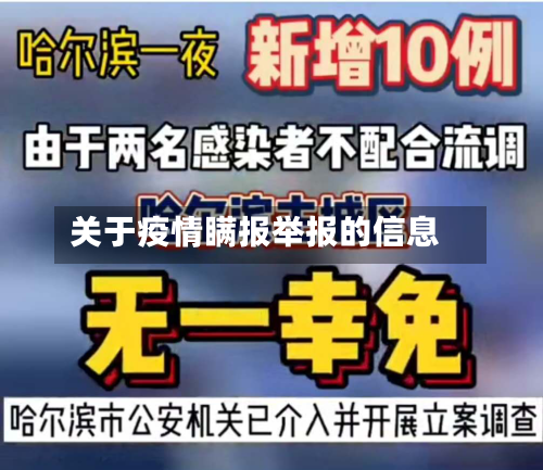 关于疫情瞒报举报的信息-第1张图片