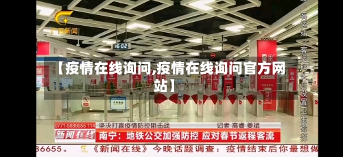 【疫情在线询问,疫情在线询问官方网站】-第1张图片