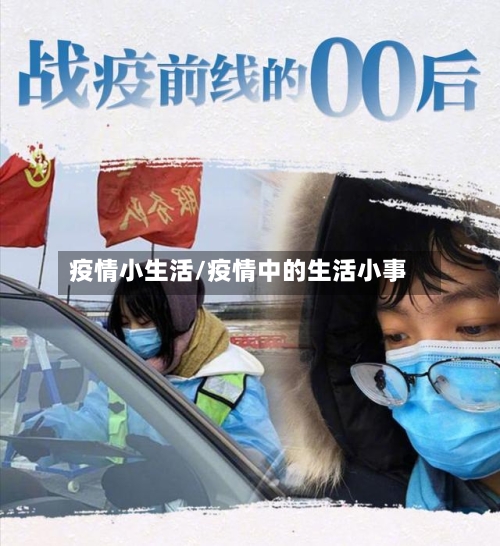 疫情小生活/疫情中的生活小事-第2张图片