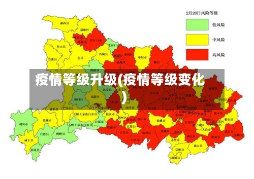 疫情等级升级(疫情等级变化)-第1张图片