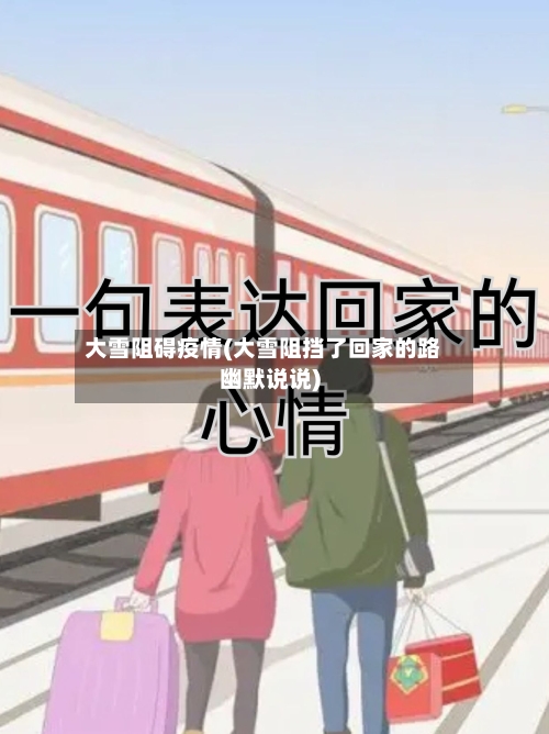 大雪阻碍疫情(大雪阻挡了回家的路幽默说说)-第1张图片