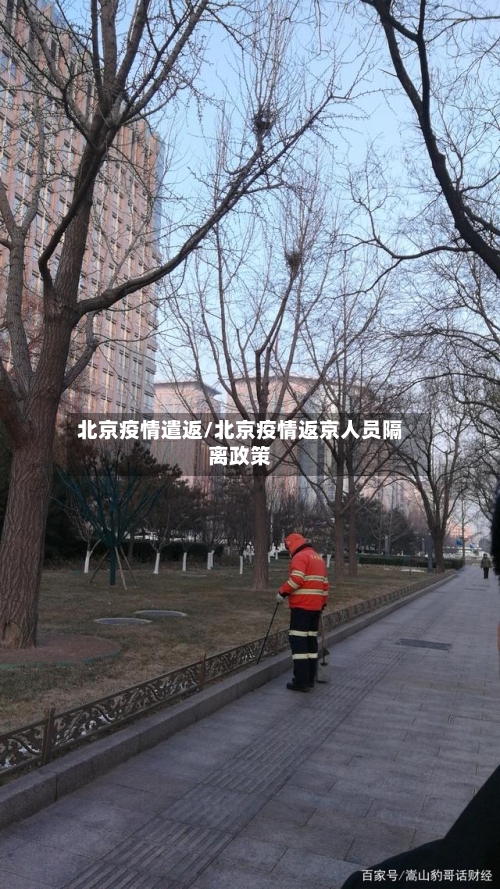 北京疫情遣返/北京疫情返京人员隔离政策-第2张图片