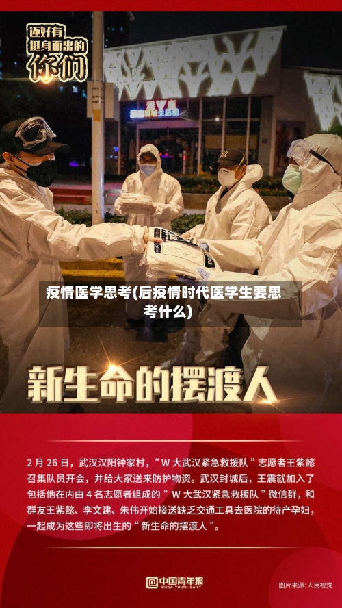 疫情医学思考(后疫情时代医学生要思考什么)-第2张图片