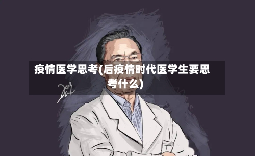 疫情医学思考(后疫情时代医学生要思考什么)-第1张图片