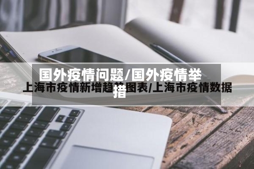 国外疫情问题/国外疫情举措-第2张图片