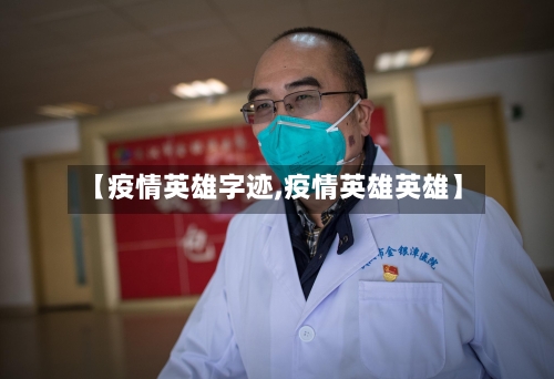【疫情英雄字迹,疫情英雄英雄】-第1张图片