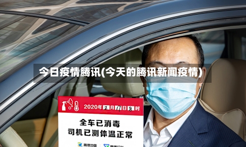 今日疫情腾讯(今天的腾讯新闻疫情)-第1张图片