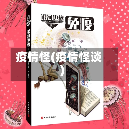 疫情怪(疫情怪谈)-第1张图片