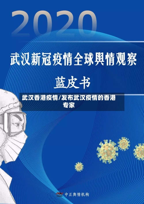 武汉香港疫情/发布武汉疫情的香港专家-第1张图片