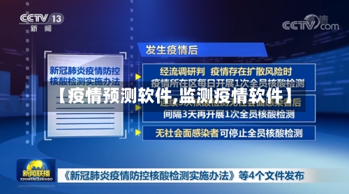 【疫情预测软件,监测疫情软件】-第1张图片