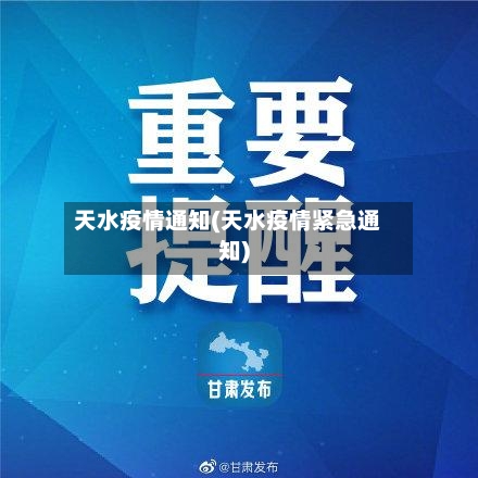 天水疫情通知(天水疫情紧急通知)-第2张图片