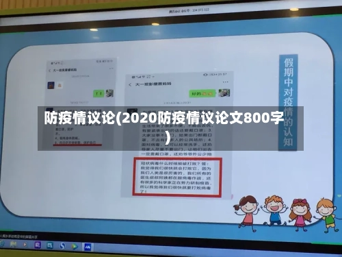 防疫情议论(2020防疫情议论文800字)-第1张图片