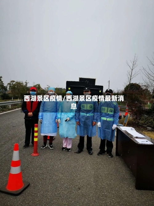 西湖景区疫情/西湖景区疫情最新消息-第1张图片