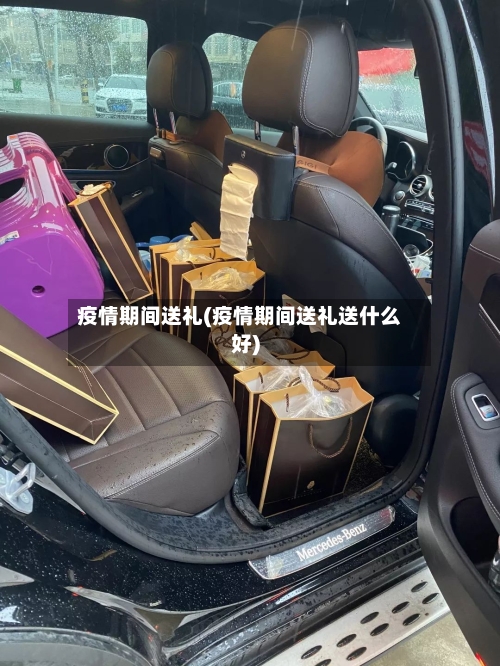 疫情期间送礼(疫情期间送礼送什么好)-第2张图片
