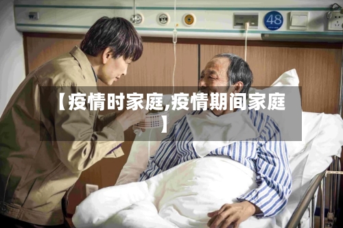 【疫情时家庭,疫情期间家庭】-第2张图片