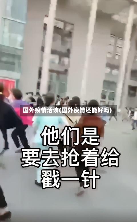 国外疫情活该(国外疫情还能好吗)-第1张图片