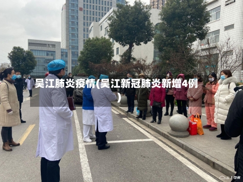 吴江肺炎疫情(吴江新冠肺炎新增4例)-第1张图片
