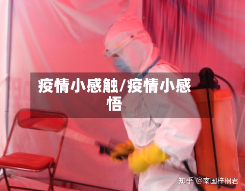 疫情小感触/疫情小感悟-第2张图片