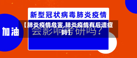 【肺炎疫情危害,肺炎疫情有后遗症吗】-第3张图片