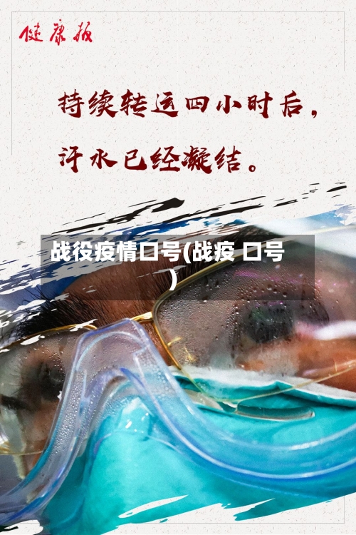 战役疫情口号(战疫 口号)-第2张图片