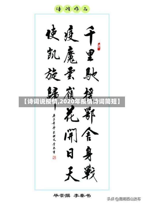 【诗词说疫情,2020年疫情诗词简短】-第1张图片